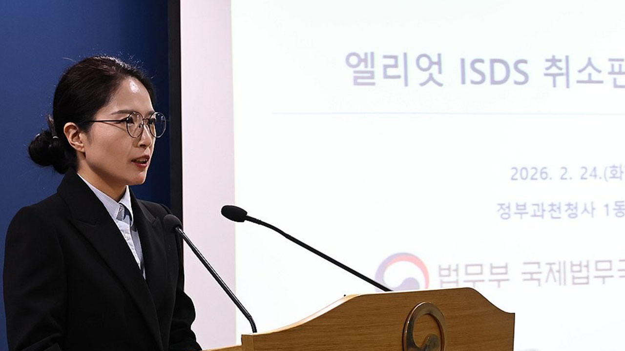 [속보] 정부, 엘리엇 국제투자분쟁 최종 패소‥1천530억 배상책임 확정