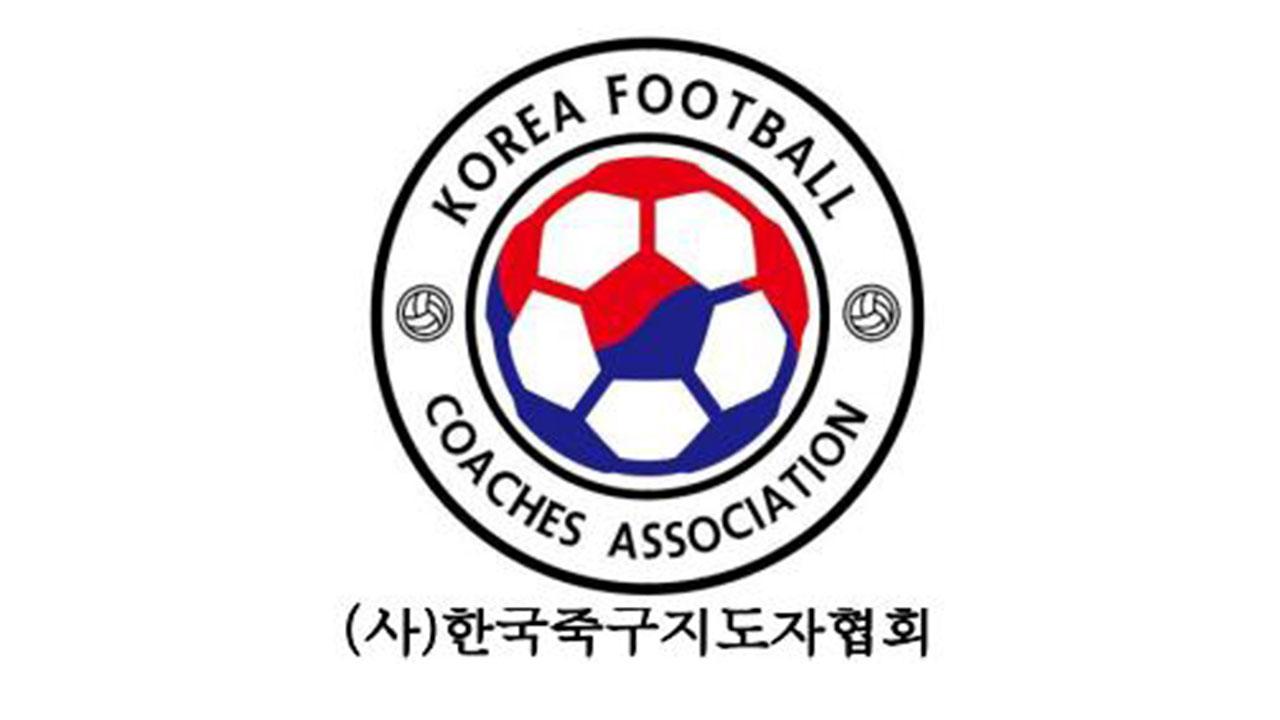 축구지도자협회 "지도자 자격증 이중 취득 강요 중단하라"