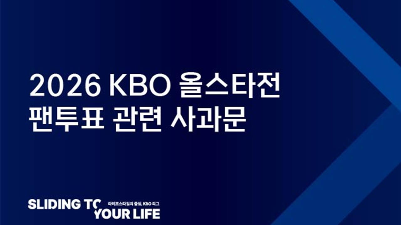 KBO "올스타전 선수 포지션에 착오‥팬 투표 무효 처리 후 재실시"