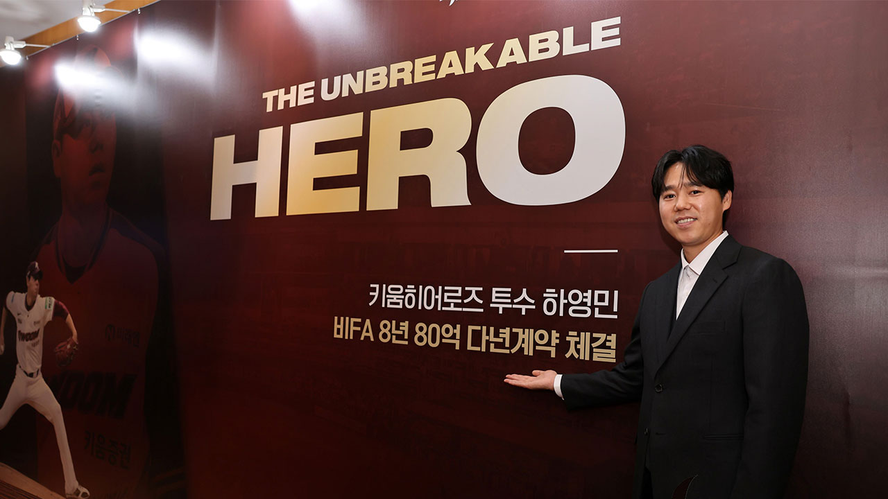 프로야구 키움 하영민, 8년 80억 원에 비FA 다