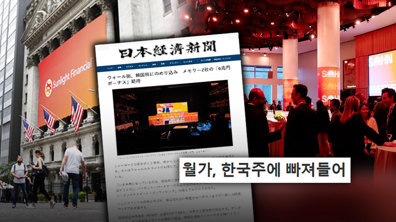 뉴욕 투자자들은 'K-증시' 얘기뿐! 일본 기자가 현장에서 느낀 뼈아픈 충격