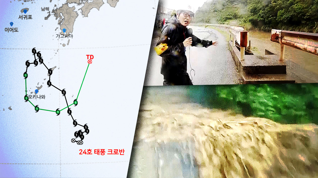 오키나와 주변서 뱅뱅 도는 24호 태풍 '크로반' 희한한 갈팡질팡 경로