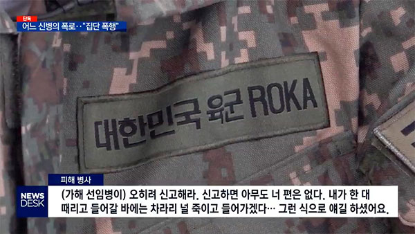 [탐정M] "'마귀'를 뺀다"는 신병 구타가 소대의 전통이라고요?