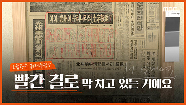 [뉴스인사이트] 오월 광주의 취재수첩⑤ "빨간 걸로 막막 치고 있는 거예요"