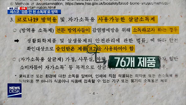 [탐정M] 미검증 소독제로 방역한 세스코, 뒤늦게 효과 입증하면 문제 없을까?