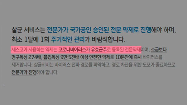 [탐정M] 미검증 소독제로 방역한 세스코, 뒤늦게 효과 입증하면 문제 없을까?