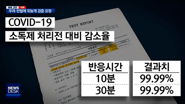 [탐정M] 미검증 소독제로 방역한 세스코, 뒤늦게 효과 입증하면 문제 없을까?