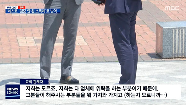 [탐정M] 미검증 소독제로 방역한 세스코, 뒤늦게 효과 입증하면 문제 없을까?