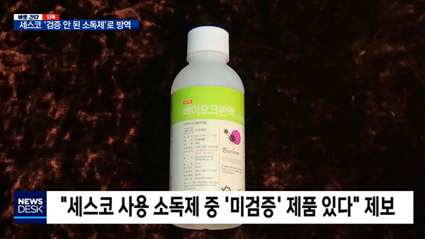 [탐정M] 미검증 소독제로 방역한 세스코, 뒤늦게 효과 입증하면 문제 없을까?