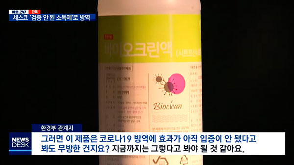 [탐정M] 미검증 소독제로 방역한 세스코, 뒤늦게 효과 입증하면 문제 없을까?