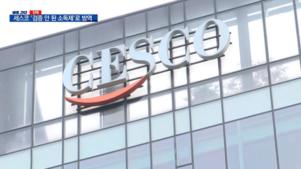 [탐정M] 미검증 소독제로 방역한 세스코, 뒤늦게 효과 입증하면 문제 없을까?
