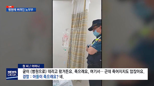 [탐정M] 응급실에 방치된 노모…아들은 "병원에서 죽어라"