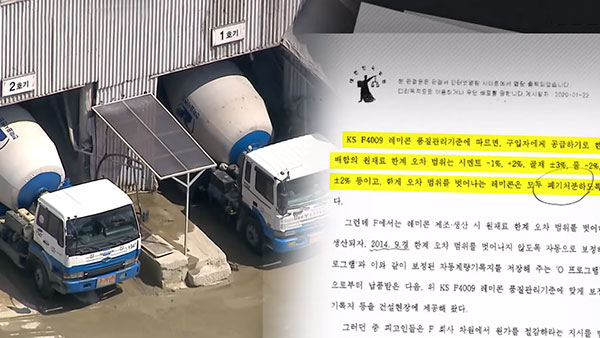 [뉴스인사이트] 아파트에 쓰인 불량 레미콘…가짜 서류에 뚫렸다