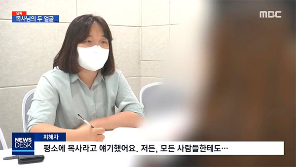 [탐정M] 특수상해, 강제추행까지…그는 교회 목사였다