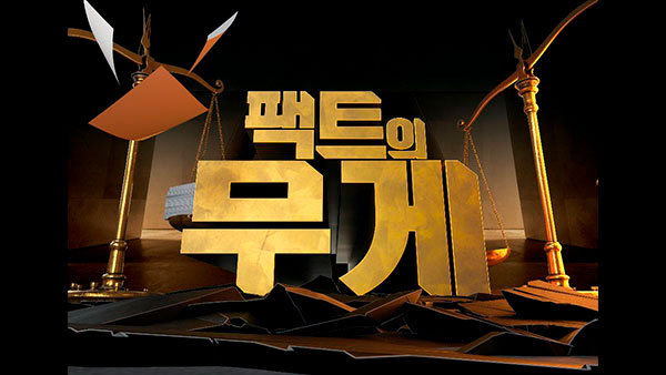 [팩트의 무게] 코로나 6개월, 이 손 기억하세요?