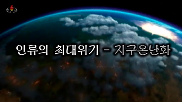 [평양 핫라인] 태풍의 원인은 지구온난화, 환경보호 강조하는 북한