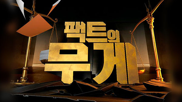 [팩트의 무게] 우리를 괴롭힌 코로나19 가짜뉴스