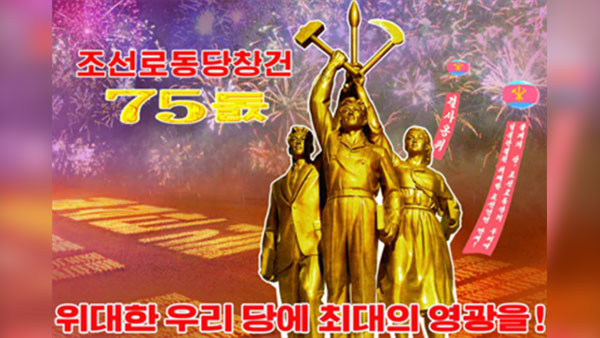 [평양 핫라인] 북한TV로 본 노동당 창당 75주년