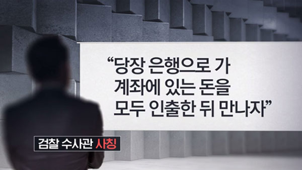 [탐정M] '하루 7억 원씩 털려'‥날로 교묘해지는 보이스피싱