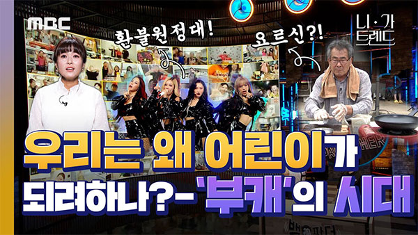 [니가트렌드] 우리는 왜 어린이가 되려하나? -부캐의 시대