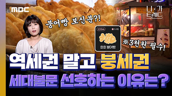 [니가트렌드] 역세권 말고 ‘붕세권’? 붕어빵은 왜 세대불문 핫템이 되었나