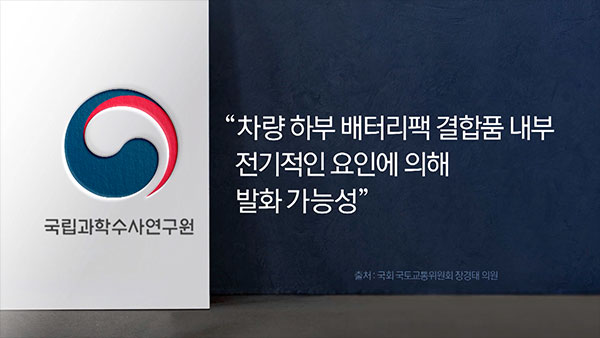 [뉴스인사이트] 전기차가 잇따라 불타는 이유는…꿈의 배터리 어디까지?