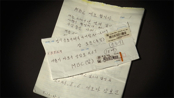 [탐정M] 서울구치소에서 MBC에 온 9장의 손 편지…'제보자 강호순'