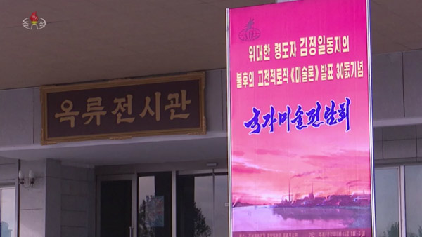 [평양 핫라인] 국가미술전람회로 본 북한의 주체미술