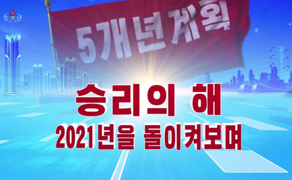 [평양핫라인] 조선중앙TV로 들여다 본 2021년 '북한 연말결산'