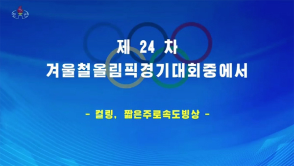 평양핫라인개막닷새만에올림픽녹화중계시작한북한