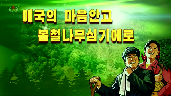 평양핫라인봄철나무심기총력산림복구전투는최대애국사업
