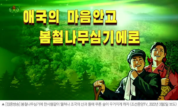 [평양핫라인] '봄철나무심기' 총력‥"산림복구전투는 최대 애국사업"