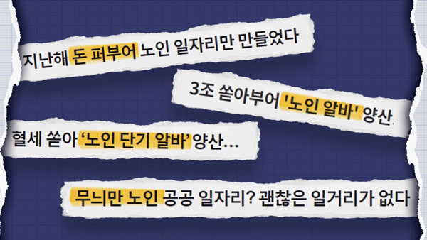 [알고보니] '세금 축내는 노인 알바'?‥"우리 쌀값인데요"