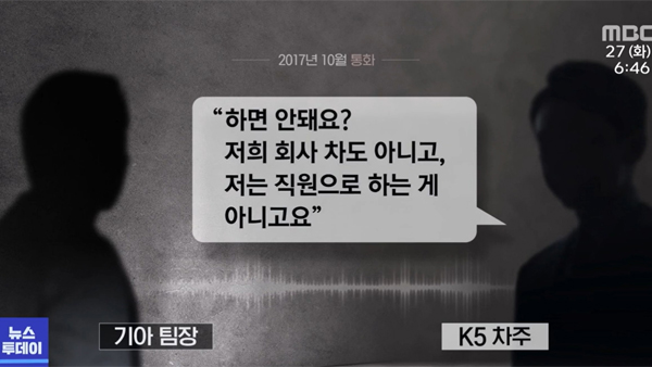기아, 계열사 직원에 '갑질'?‥고장 신고 했더니 "팀장 바꿔라"