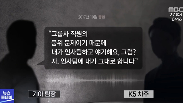 기아, 계열사 직원에 '갑질'?‥고장 신고 했더니 "팀장 바꿔라"