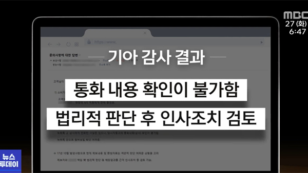 기아, 계열사 직원에 '갑질'?‥고장 신고 했더니 "팀장 바꿔라"
