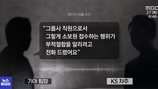 기아, 계열사 직원에 '갑질'?‥고장 신고 했더니 "팀장 바꿔라"