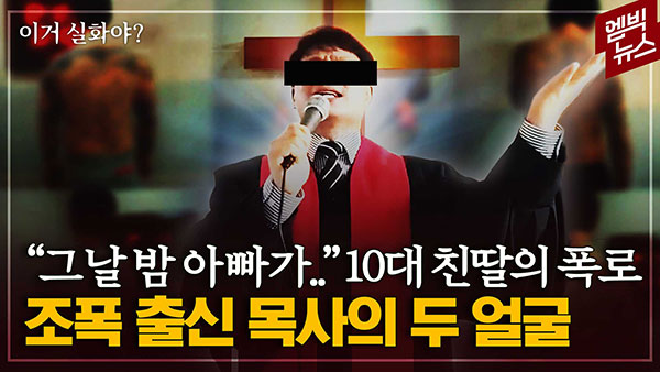 [이거 실화야?] 조폭 출신 목사의 두 얼굴‥10대 딸의 폭로