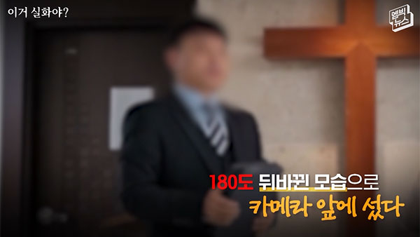 [이거 실화야?] 조폭 출신 목사의 두 얼굴‥10대 딸의 폭로