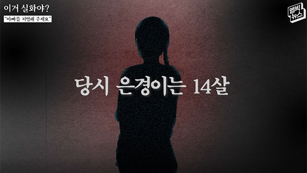 [이거 실화야?] 조폭 출신 목사의 두 얼굴‥10대 딸의 폭로
