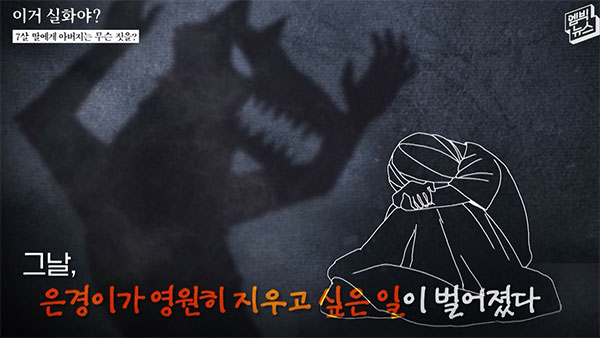 [이거 실화야?] 조폭 출신 목사의 두 얼굴‥10대 딸의 폭로