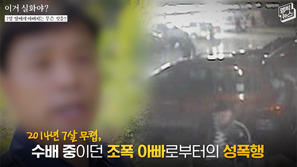 [이거 실화야?] 조폭 출신 목사의 두 얼굴‥10대 딸의 폭로