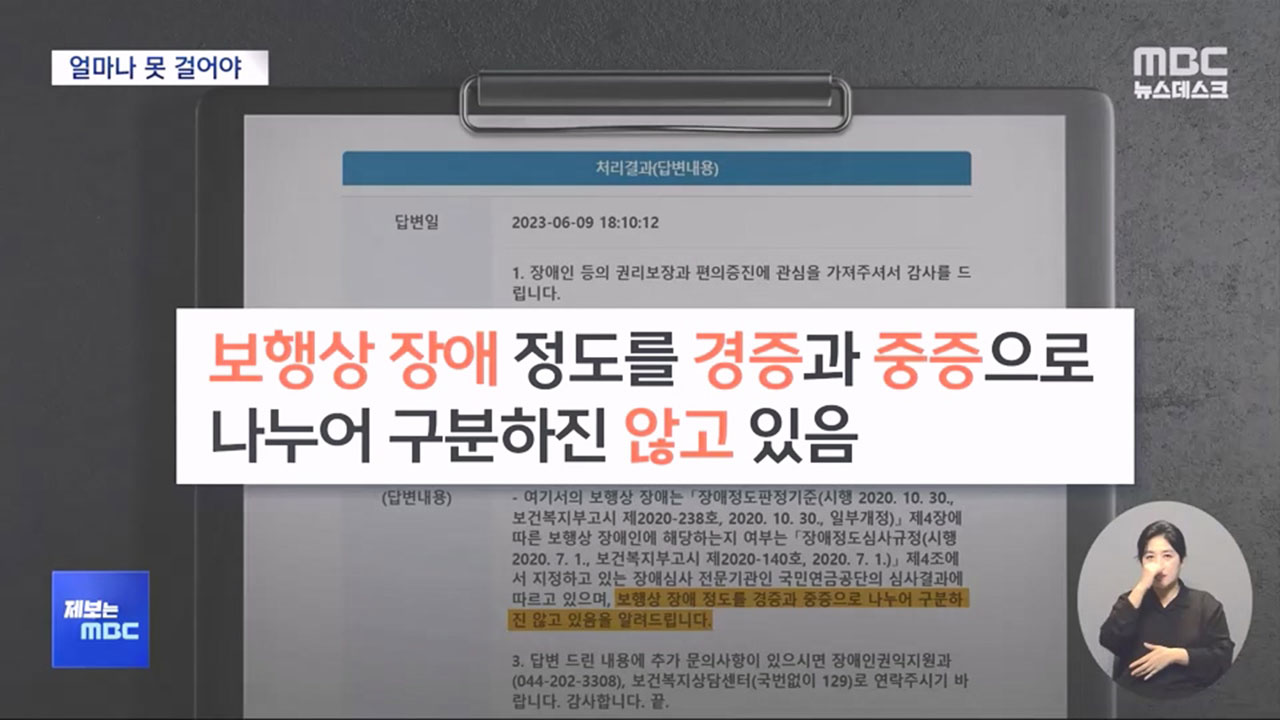 [M피소드] '보행상 장애가 심한 장애인'?‥없는 개념으로 장애인 콜택시 이용 거부한 서울시