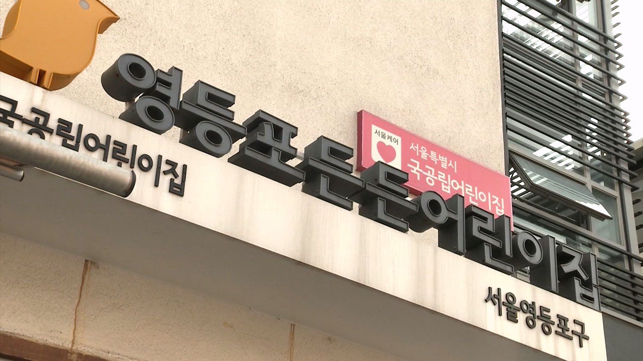 [M피소드] 거리에 나간 공공 보육교사들‥서울시 '대체인력 투입' 추진