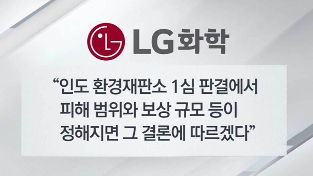 [탐정M] LG 인도공장 '가스 참사' 4년‥"LG, 한국·미국이었어도 이리 대응했을까요"