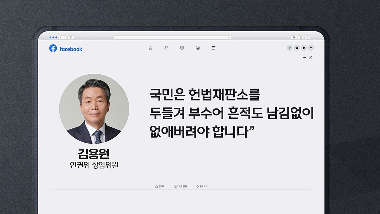 [M피소드] "계엄은 통치행위·헌재 부숴야" 인권 버린 인권위원‥손 못 쓰는 인권위