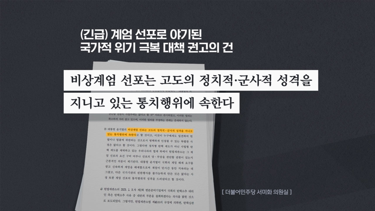 [M피소드] "계엄은 통치행위·헌재 부숴야" 인권 버린 인권위원‥손 못 쓰는 인권위