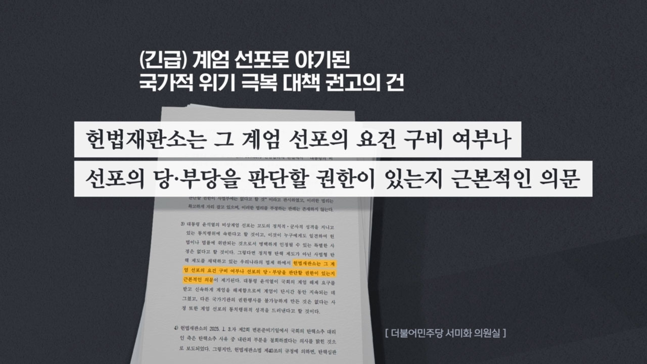 [M피소드] "계엄은 통치행위·헌재 부숴야" 인권 버린 인권위원‥손 못 쓰는 인권위