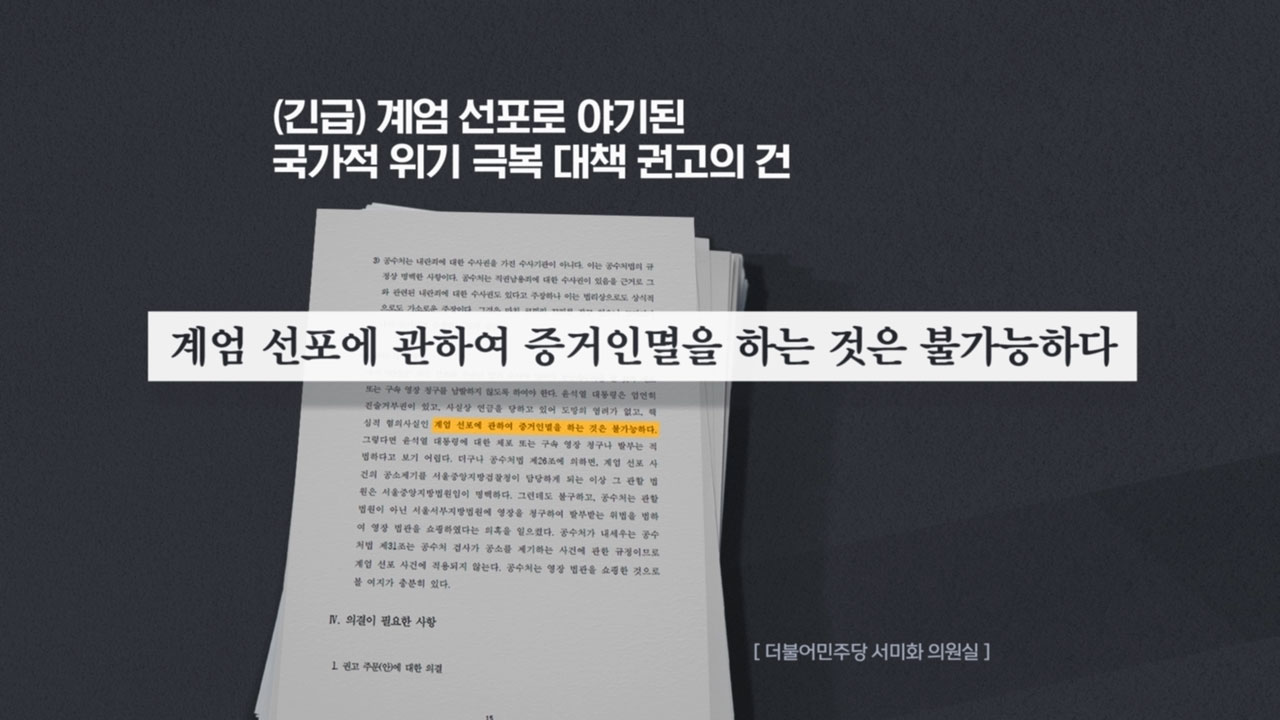 [M피소드] "계엄은 통치행위·헌재 부숴야" 인권 버린 인권위원‥손 못 쓰는 인권위