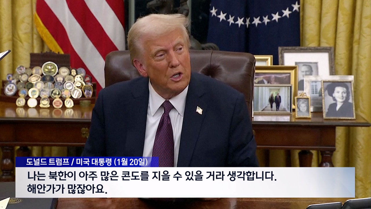 [인싸M] 트럼프가 쏘아 올린 명사십리 해안가 단상